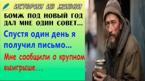 Под новый год выгнала жена, на улице встретил бомжа который дал совет, а через 2 дня пришло письмо