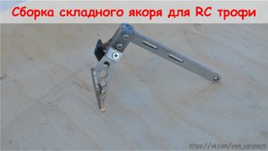 Сборка складного якоря для RC трофи - видео выходного дня