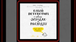 Аудиокнига: Карл Ричардс - Давай поговорим о твоих доходах и расходах