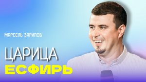 "Царица Есфирь". Пастор Марсель Зарипов 8 октября 2023г "Церковь Прославления" г.Томска