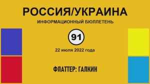 н091. Россия-Украина. Флаттер: Галкин