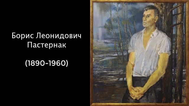 Борис Леонидович Пастернак. Литература 7 класс