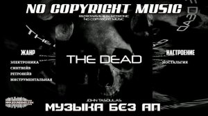 Музыка без авторских прав The Dead