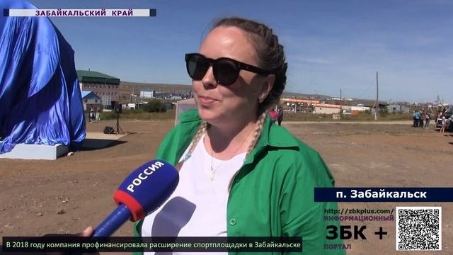 6 + В  посёлке Забайкальск торжественно открыли въездной знак и спортивную площадку.