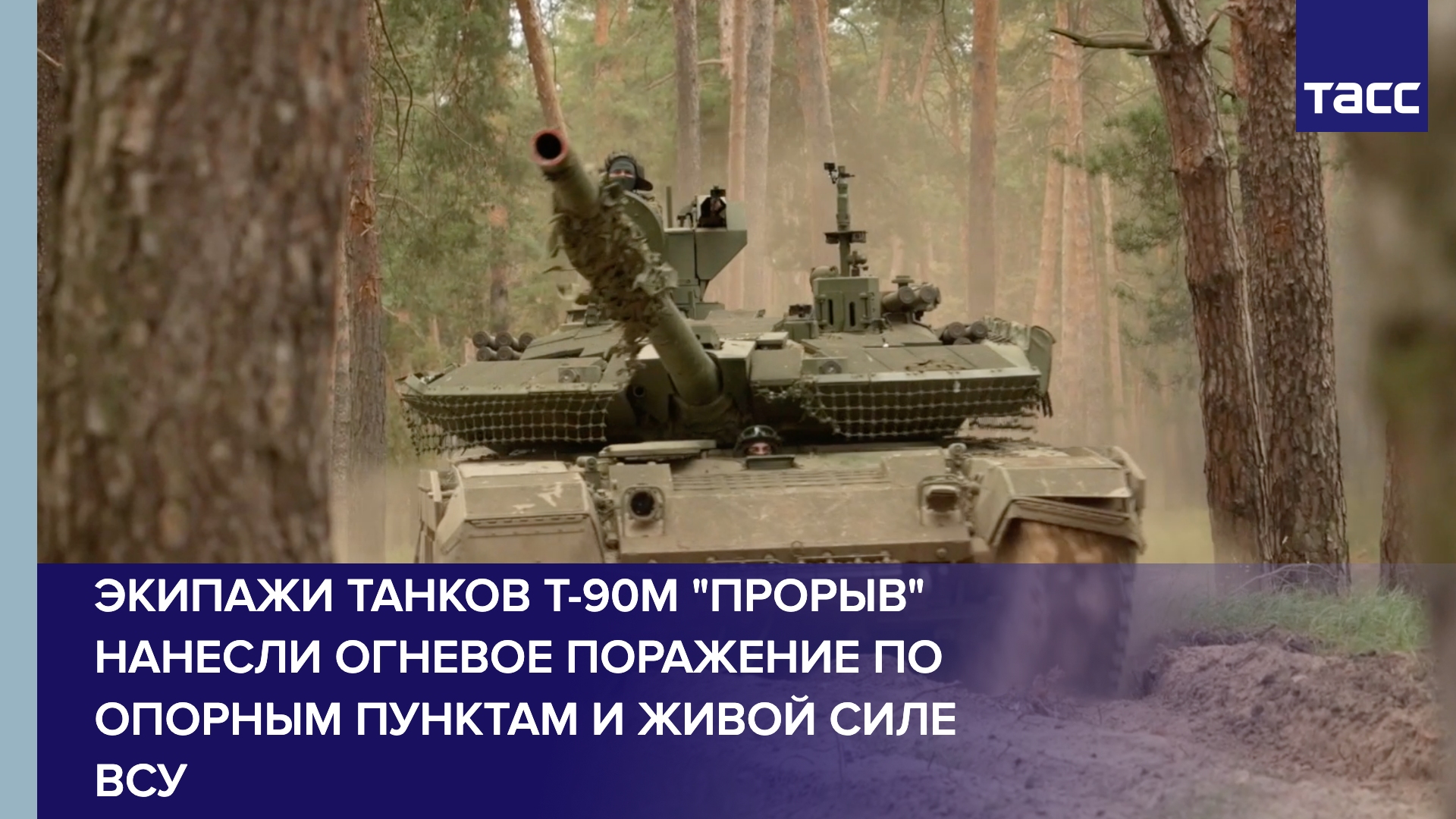 Т-90М "Прорыв" на краснолиманском направлении нанес огневое поражение по опорникам ВСУ