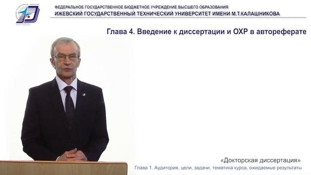 Докторская диссертация. 1.2. Тематика курса и ожидаемые результаты