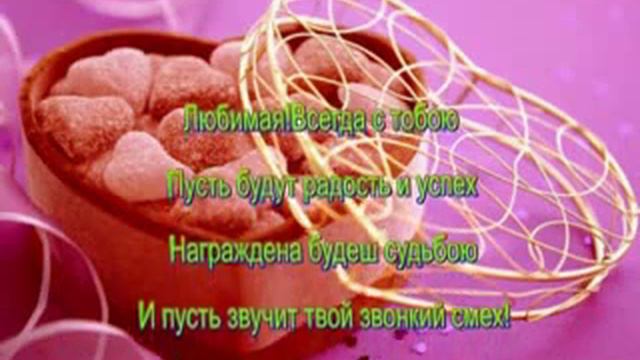 Ленусик с Днем Рожденья! смотреть онлайн