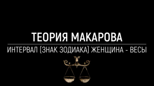 Женщина весы | Прикладная наука | Теория Макарова