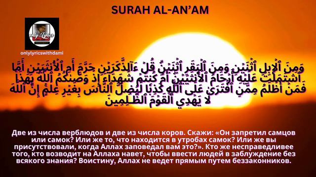 ПЕРЕВОД СУРЫ АЛЬ АНАМ НА РУССКИЙ ЯЗЫК - SURAH AL AN’AM TRANSLATION IN RUSSIAN -Holy Quran