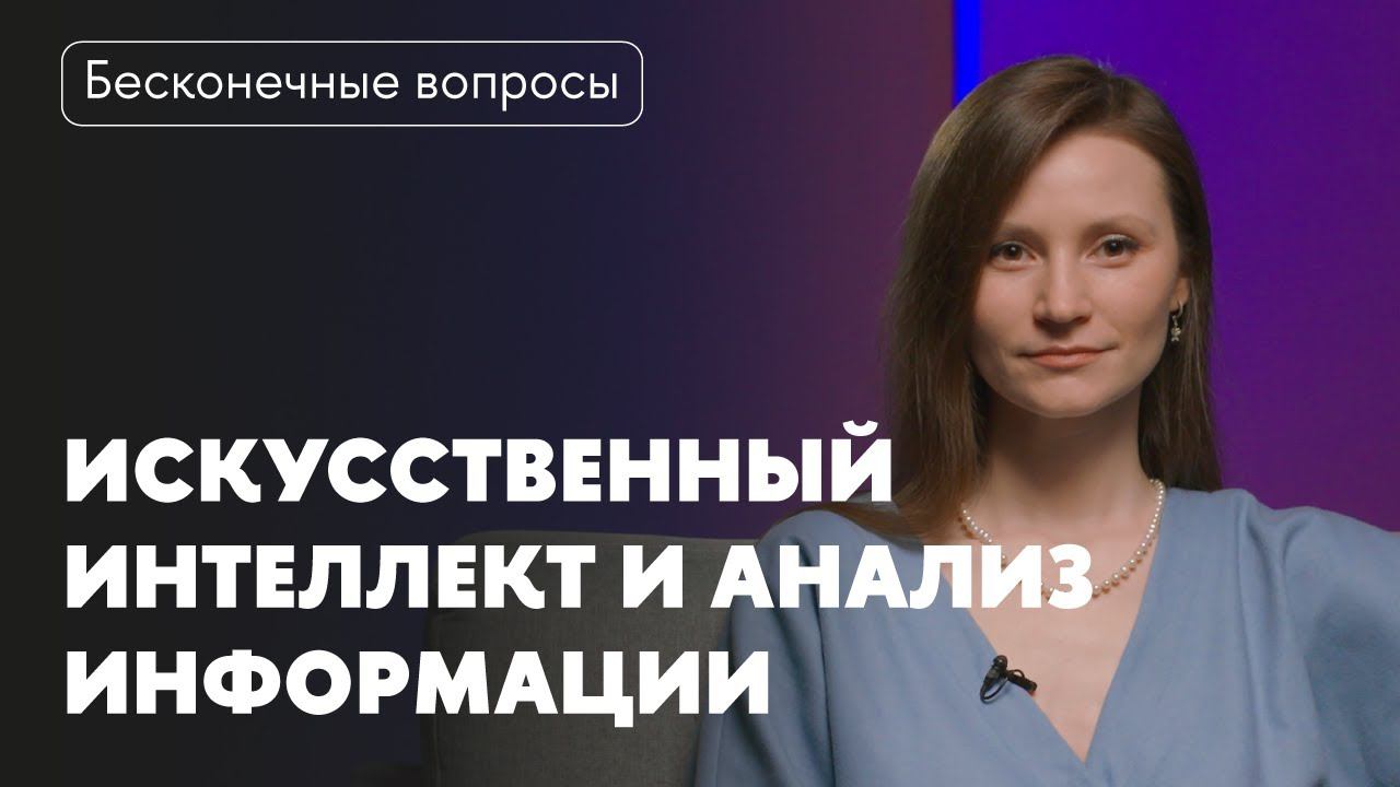 Бесконечные вопросы. ИИ в медиа: как нейросети помогают анализировать информацию в СМИ