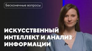 Бесконечные вопросы. ИИ в медиа: как нейросети помогают анализировать информацию в СМИ