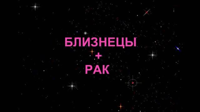 БЛИЗНЕЦЫ+РАК - Совместимость - Астротиполог Дмитрий Шимко