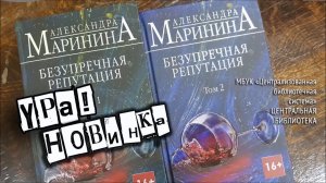 Ура! Новинка! (Александра Маринина – "Другая правда" и "Безупречная репутация")