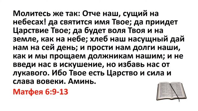 Библия, Новый Завет. Матфея 6:9-13 смотреть онлайн