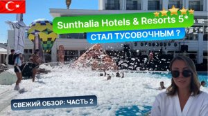 Дневных развлечений стало больше. Обзор отеля Sunthalia Hotels & Resorts 5* Турция 2024. Часть 2