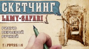 Наброски перьевой ручкой Lamy Safari