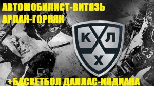 Автомобилист-Витязь, Арлан-Горняк, Даллас-Индиана прогнозы на хоккей и баскетбол 1 сентября 2024