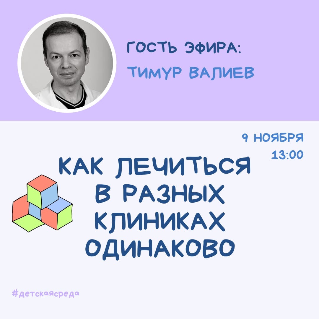 ☀ДЕТСКАЯ СРЕДА - «КАК ЛЕЧИТЬСЯ В РАЗНЫХ КЛИНИКАХ ОДИНАКОВО?»