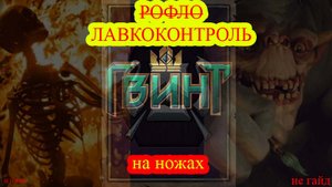 Гвинт. Скеллиге - контроль и тушки 10.11. GWeNT