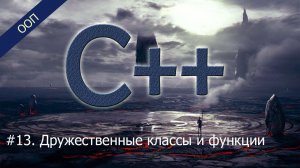 #13. Дружественные классы и функции | Уроки ООП C++