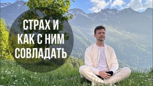 Самый популярный страх и как с ним совладать