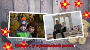 Поздравление с Днем рождения (Караоке - Ты да я да мы с тобой)