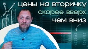 Что будет с ценами на вторичке до конца года