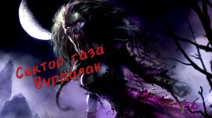 сектор газа "вурдалак" cover