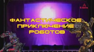 Фантастическое приключение роботов .mp4