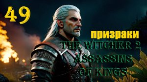 ВЕДЬМАК И СНОВА ПРИЗРАКИ - THE WITCHER 2 ASSASSINS OF KINGS - ПРОХОЖДЕНИЕ НА 100 ПРОЦЕНТОВ #49