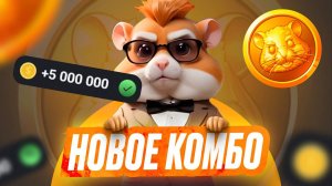 Комбо Дня - 11 Июля - HAMSTER KOMBAT