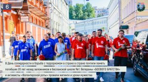 Дайджест «БОЕВОГО БРАТСТВА» 6.09