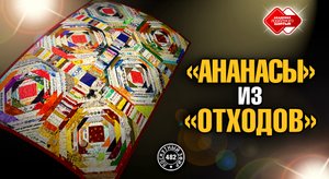 Лоскутный эфир 482. "Ананас" из отходов и обрезков.
