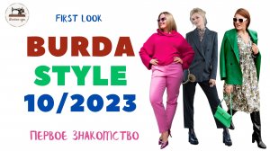 First look Burda STYLE 10/2023. Анонс. Наконец-то классный журнал!
