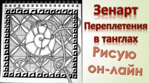 ЗенАрт Переплетения в танглах