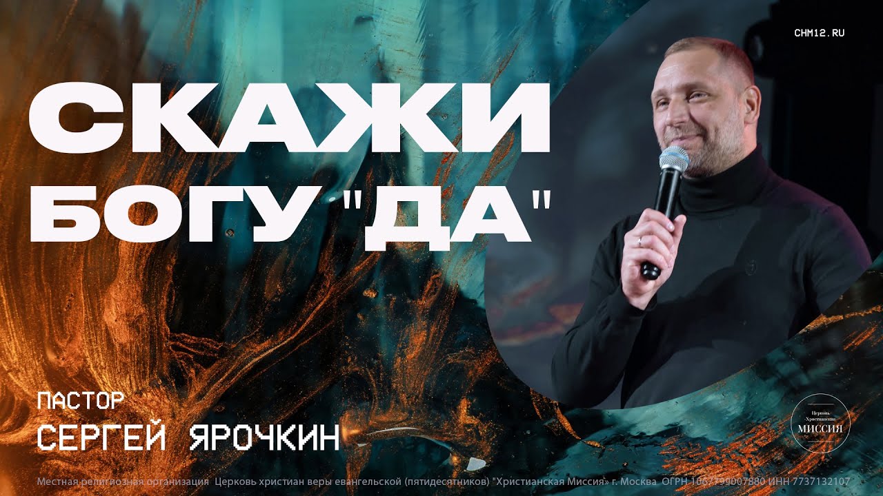 19.11.2022 Скажи Богу "ДА" | Сергей Ярочкин | ЦХМ.mp4 смотреть онлайн