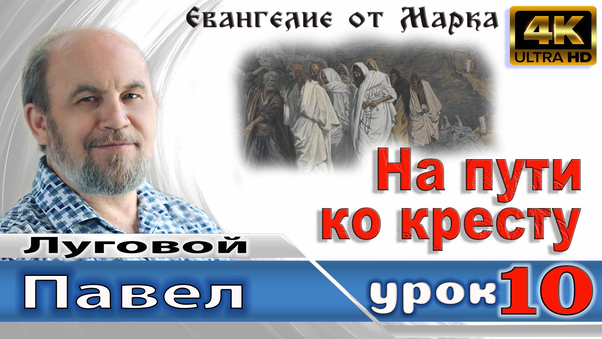 Урок субботней школы № 10. На пути ко кресту