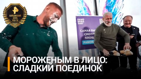 Емельяненко устроил с Коваленко битву мороженым в преддверии поединка / Бойцовский клуб РЕН ТВ