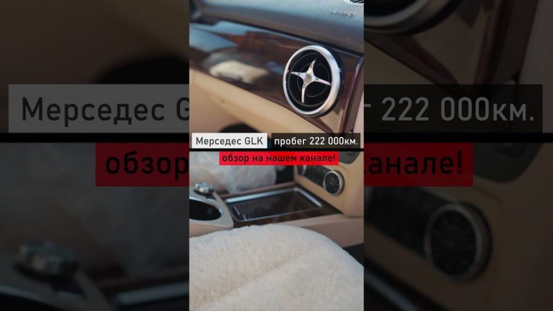 Мерседес GLK - салон после 200 тысяч километров