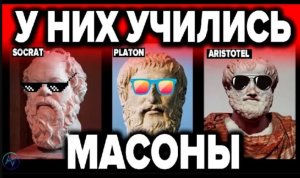 Вот у кого учились Шваб и Ротшильды. Жуткое общество Сократа и Платона Чёрное зеркало отдыхает.