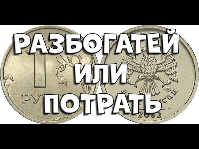 ЦЕНА СТОИМОСТИ МОНЕТЫ В ВАШЕМ КОШЕЛЬКЕ / РАЗБОГАТЕЙ ИЛИ ПОТРАТЬ
