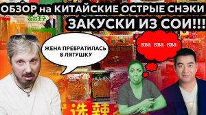 НЕВЕРОЯТНЫЙ ОБЗОР НА КИТАЙСКИЕ ЗАКУСКИ ИЗ СОИ!! ЧТО ЭТО?