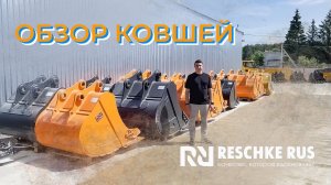 Обзор ковшей производства Reschke Rus