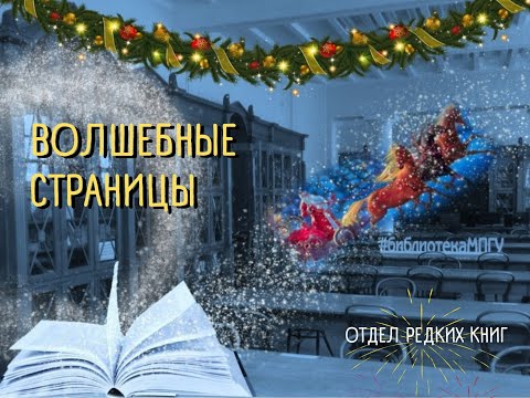 Волшебные страницы 2022. "Щелкунчик" (Отдел редких книг)