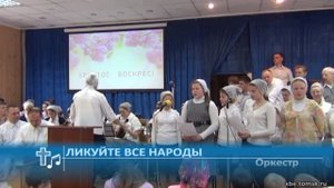 Оркестр - Ликуйте все народы (Пение)
