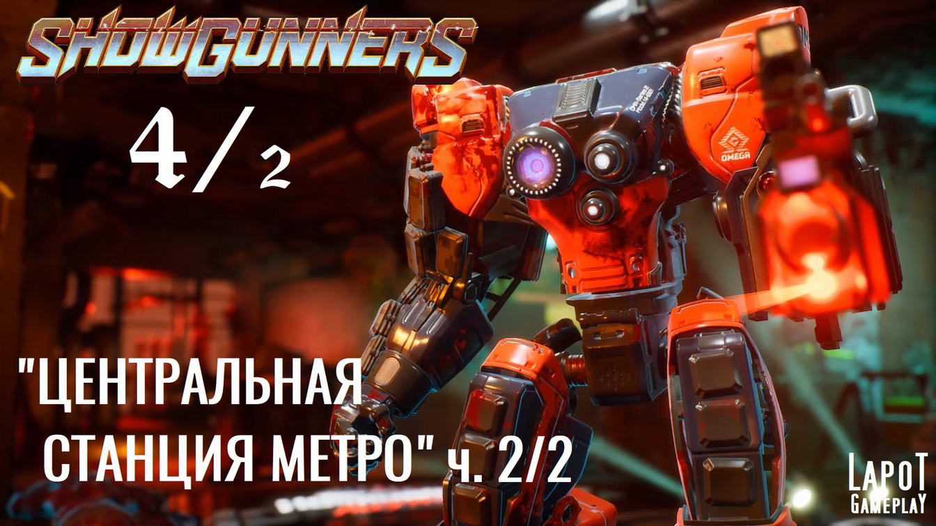 Showgunners. "Центральная станция метро" часть 2/2