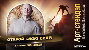 УЗНАЙ СВОЙ ХАРАКТЕР! 7 Уровней Личности / Павел Пискарёв