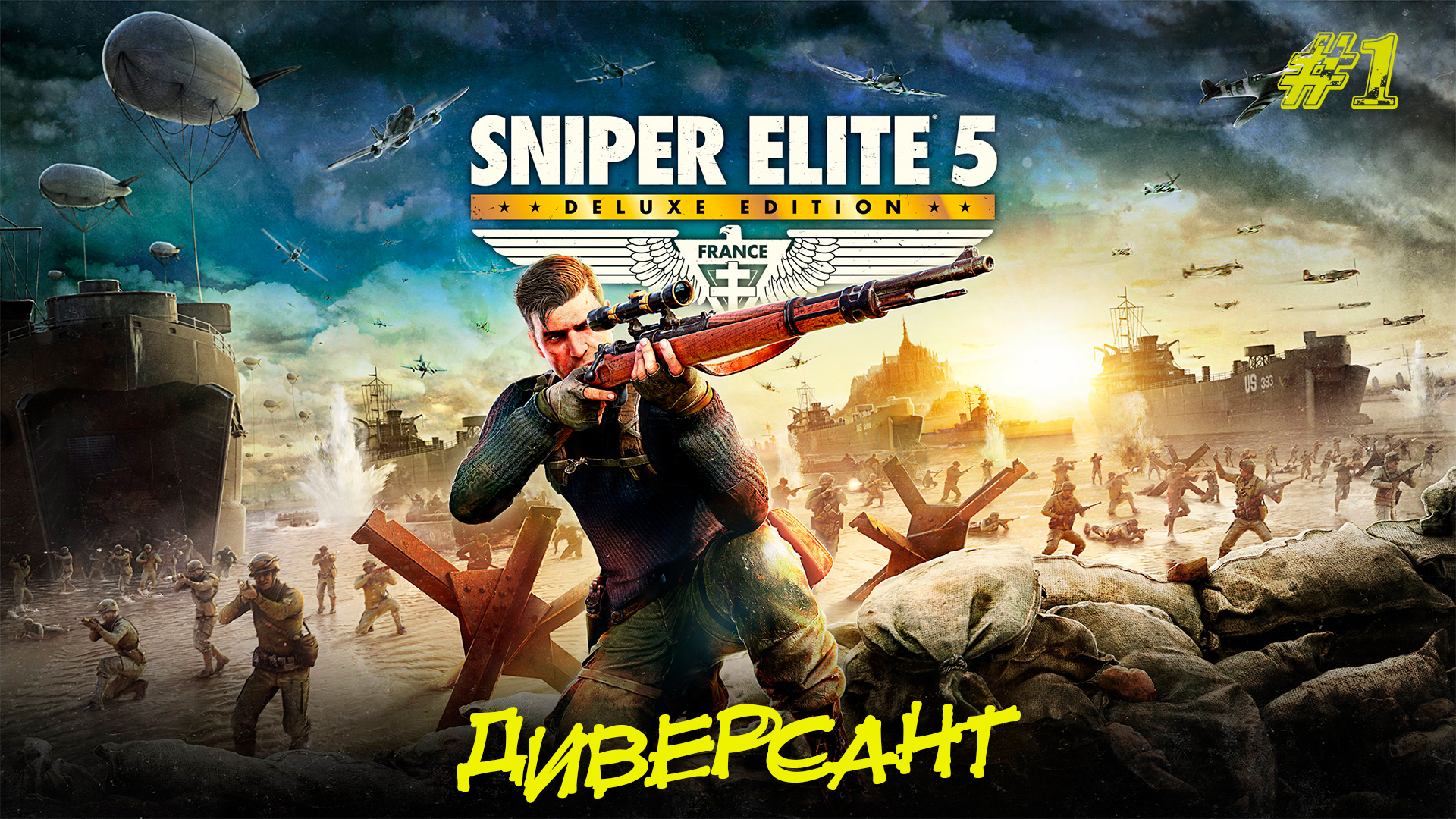 ДИВЕРСАНТ ➤ Sniper Elite 5 #1