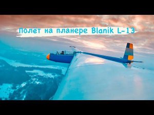 Первый полёт на планере Бланик Л-13 | The first flight on a glider Blanik L-13