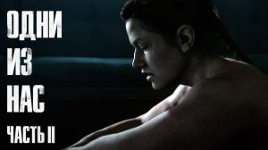 The Last of Us Part II  ➤ Часть 17